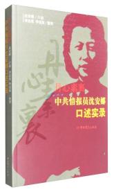 丹心素裹：中共情报员沈安娜口述实录