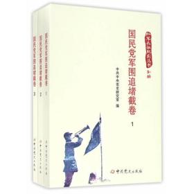 红军长征纪实丛书：国民党军围追堵截卷（1-3）