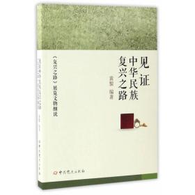 见证中华民族复兴之路《复兴之路》展览文物细说（16开平装 全1册）