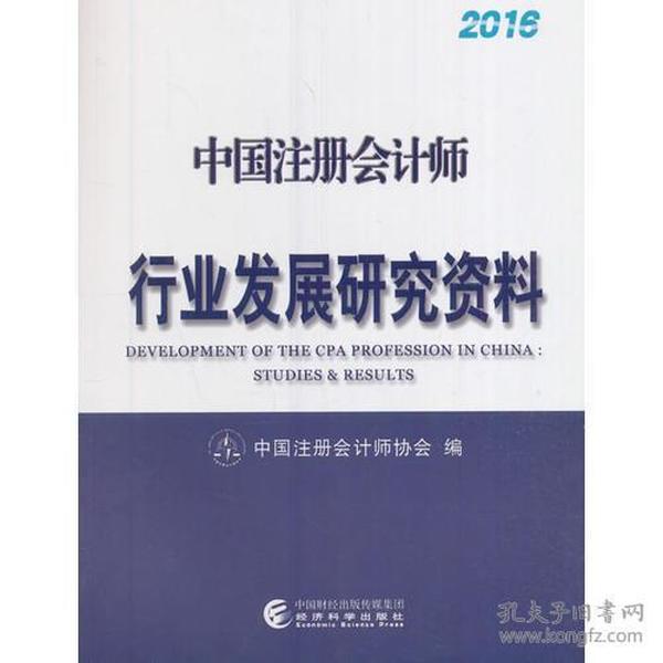 中国注册会计师行业发展研究资料（2016）