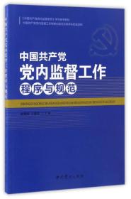 中国共产党党内监督工作程序与规范《中国共产党党内监督条例》学习参考教材