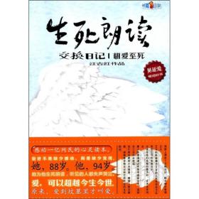 生死朗读·交换日记1：相爱至死