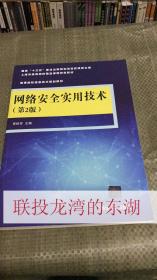 网络安全实用技术(第2版) 贾铁军 俞小怡 清华大学 9787302436522