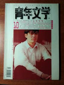 青年文学  1999年10期