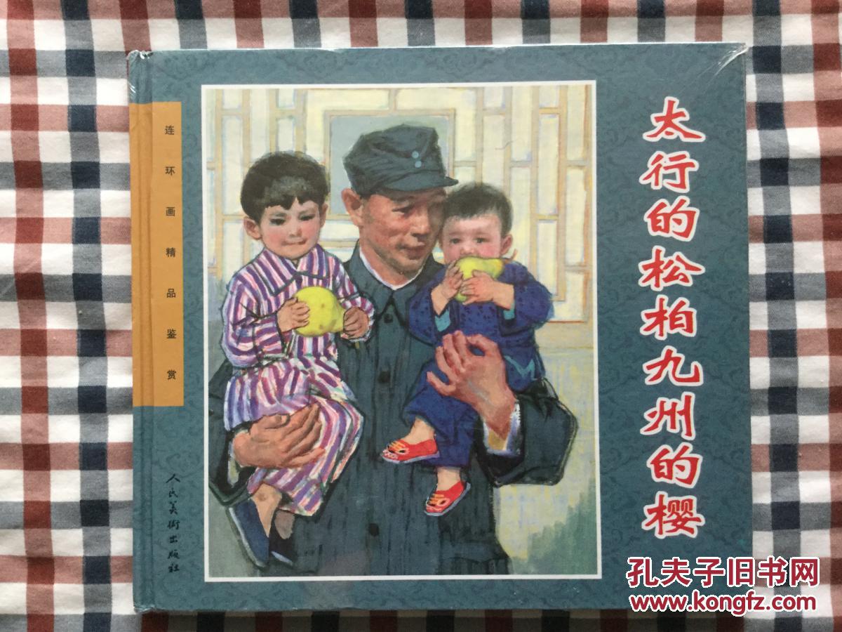 24K经典连环画 太行的松柏九州的樱。 一版一印
