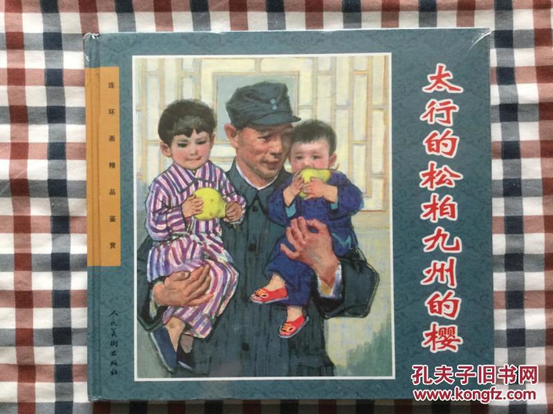 24K经典连环画 太行的松柏九州的樱。 一版一印
