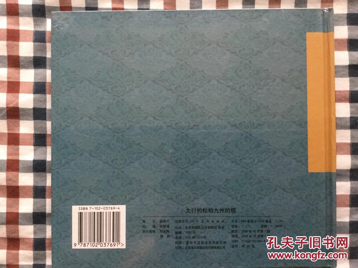 24K经典连环画 太行的松柏九州的樱。 一版一印