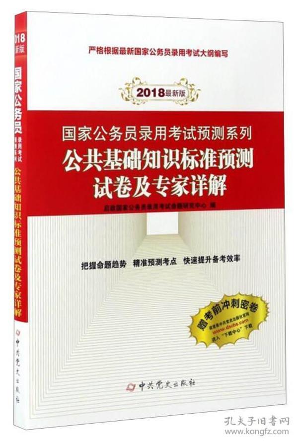 （2018最新版）国家公务员录用考试预测系列：公共基础知识标准预测试卷及专家详解