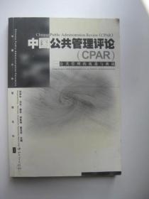 /中国公共管理评论——公共管理的机遇与挑战（中英文，16开）