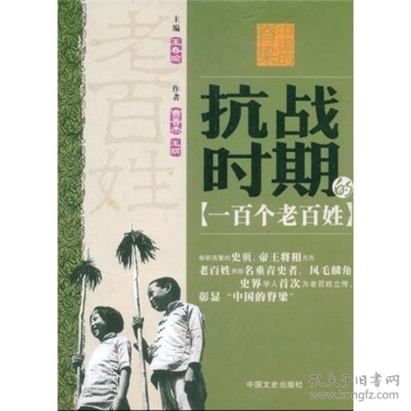中国的脊梁：抗战时期的一百个老百姓