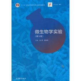 微生物学实验（第5版） 沈萍 陈向东 高等教育出版社 9787040490220