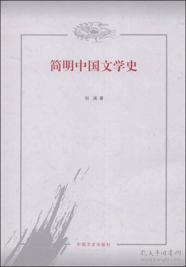 简明中国文学史