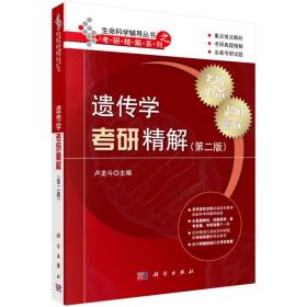 生命科学考研精解系列:遗传学考研精解（第二版）