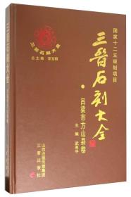 三晋石刻大全 吕梁市方山县卷