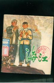 海江 （  彩色本
