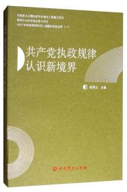 《共产党执政规律研究》课题阶段性成果（一）：共产党执政规律认识新境界