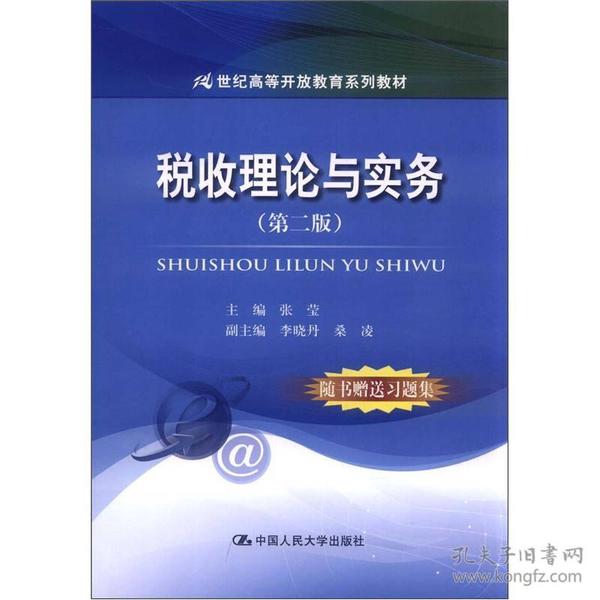 21世纪高等开放教育系列教材：税收理论与实务（第2版）