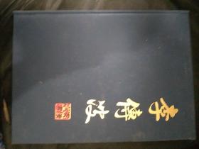 李传波 书法作品集