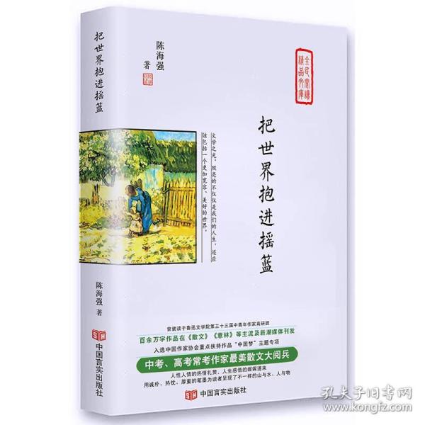 把世界抱进摇篮（中高考常考作家最美散文集，在《散文》《意林》刊发，入选作协重点扶持作品“中国梦”）