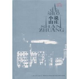 小说山庄——外国最新短篇小说选·2008-2009