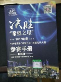 缺光盘 决胜 “希望之星”2017年度中央电视台“希望之星”英语风采大赛 参赛手册 初级