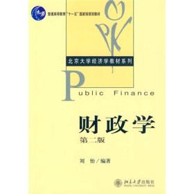 财政学(第二版) 刘怡 北京大学出版社 2010年03月01日 9787301164143