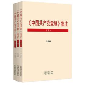 《中国共产党章程》集注（上中下）