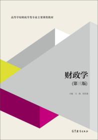 财政学（第三版）