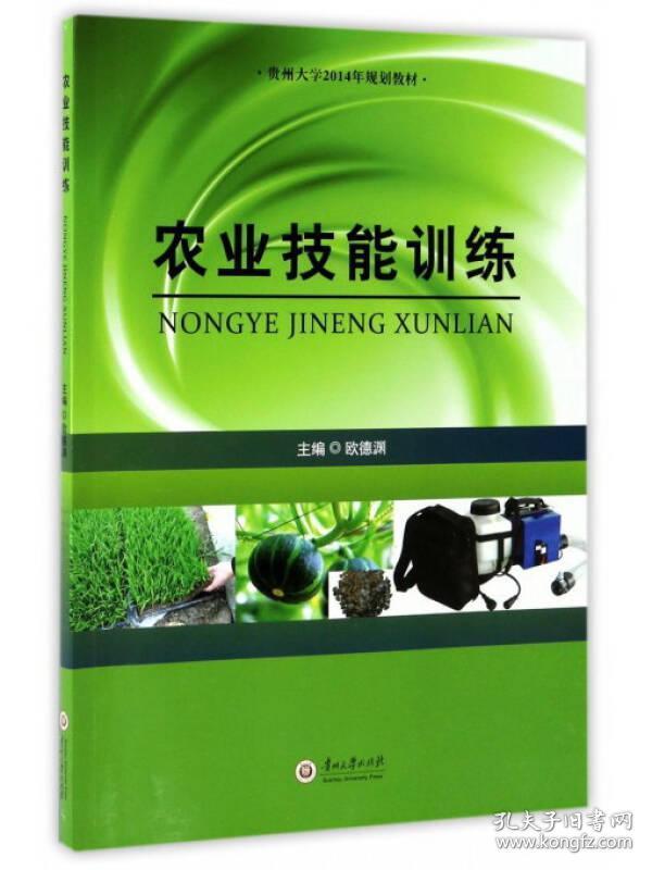 农业技能训练 欧德渊欧德渊9787811268515贵州大学出版社欧德渊 编贵州大学出版社9787811268515