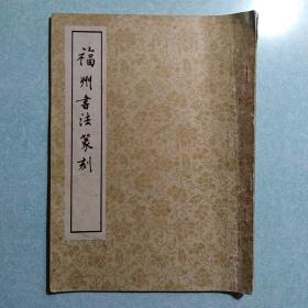 福州书法篆刻
