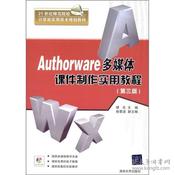 Authorware多媒体课件制作实用教程（第3版）