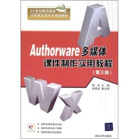 Authorware多媒体课件制作实用教程（第3版）