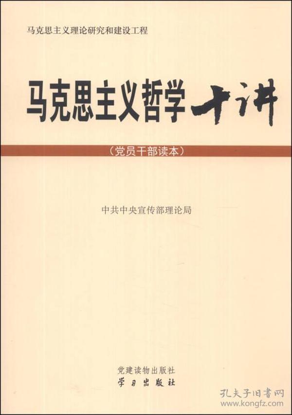 马克思主义哲学十讲：党员干部读本