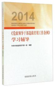 2014《党政领导干部选拔任用工作条例》学习辅导