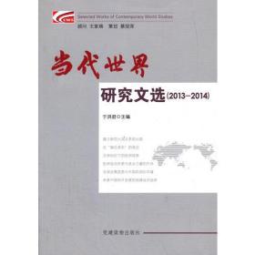 当代世界研究文选（2013—2014）