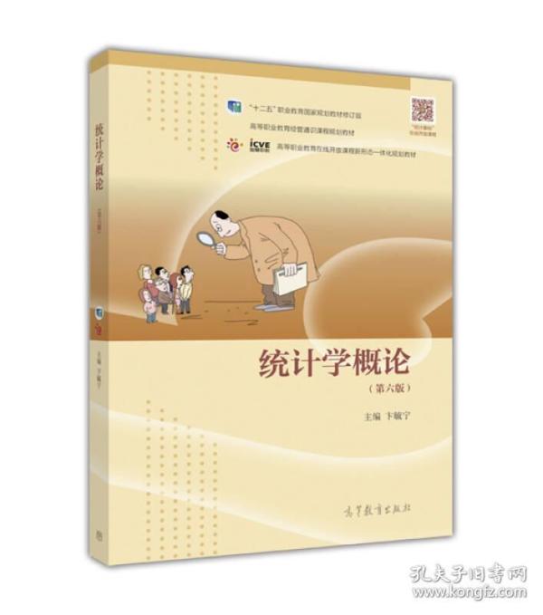 统计学概论（第六版）