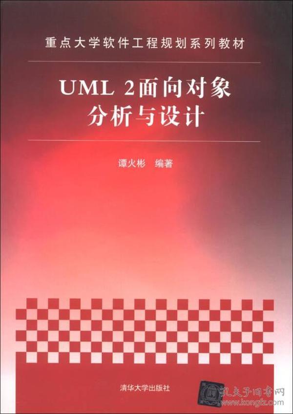 重点大学软件工程规划系列教材：UML 2面向对象分析与设计