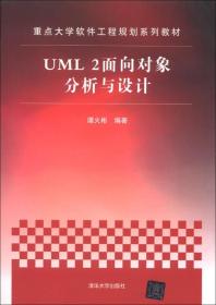 重点大学软件工程规划 :UML 2面向对象分析与设计谭火彬清华大