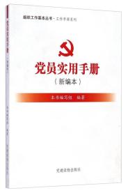 党员实用手册新编本/本书编写组/党建读物出版社/2014年10月/9787509905524