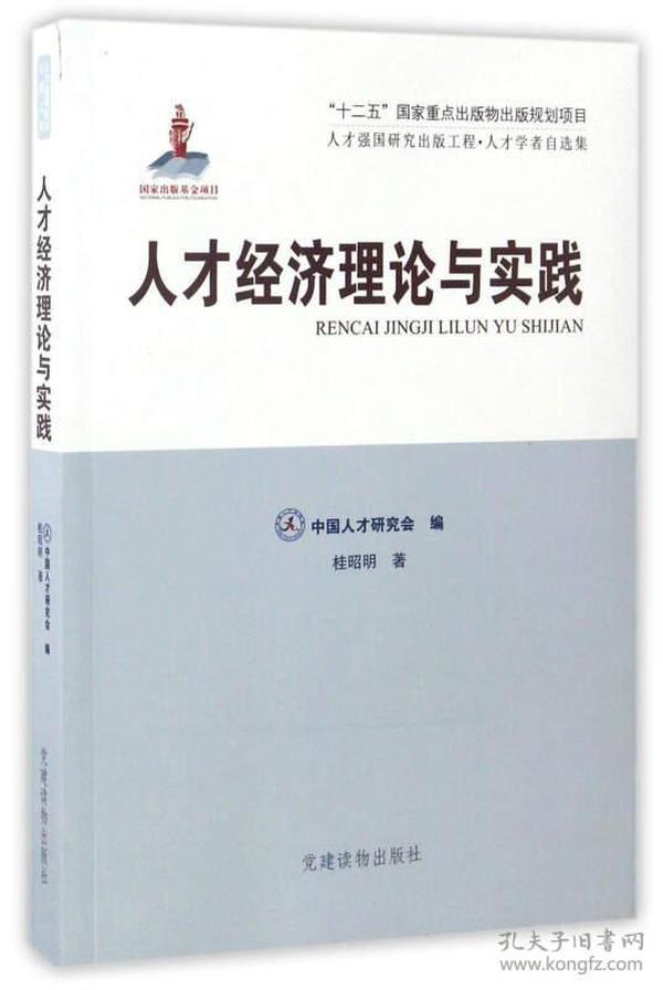 人才经济理论与实践：人才学者自选集