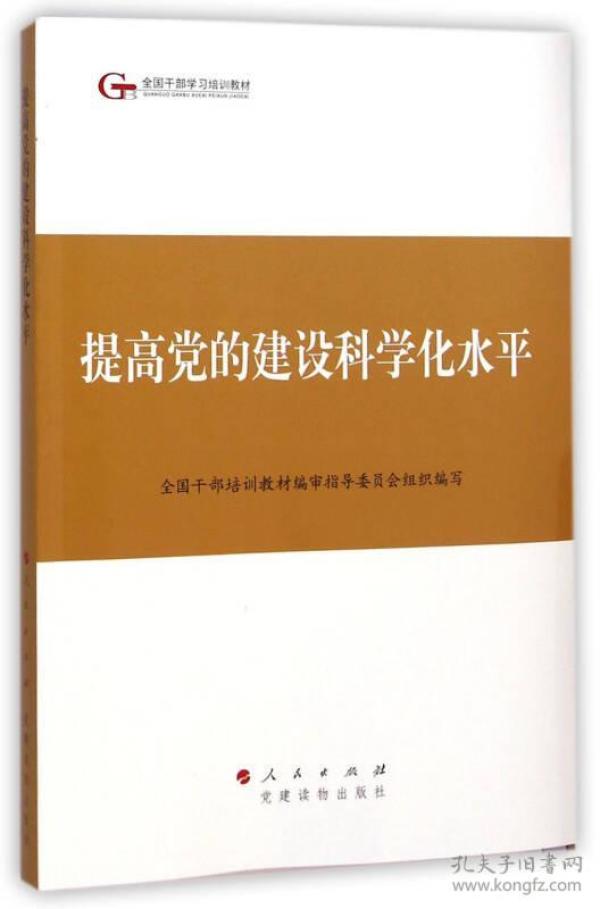 第四批全国干部学习培训教材：提高党的建设科学化水平