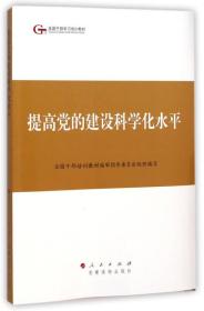 全国干部学习培训教材:提高党的建设科学化水平