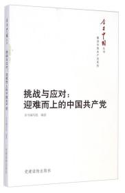 今日中国丛书·解读中国共产党系列·挑战与应对：迎难而上的中国共产党