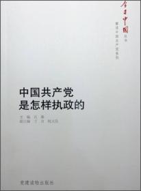 今日中国丛书 解读中国共产党系列之《中国共产党是怎样执政的》