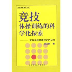 竞技体操训练的科学化探索