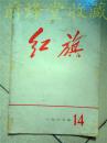 红旗1967年14