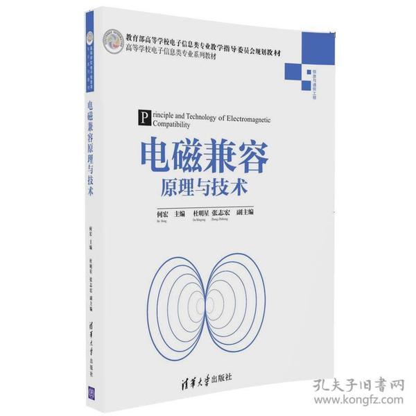 百分百正版  电磁兼容原理与技术    何宏    清华大学出版社