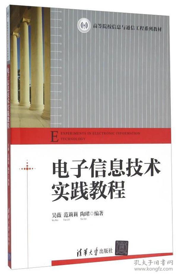 电子信息技术实践教程