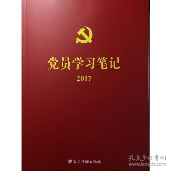党员学习笔记2017