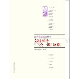 2017党内政治生活丛书：怎样坚持三会一课制度